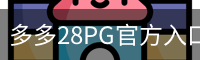 多多28PG官方入口